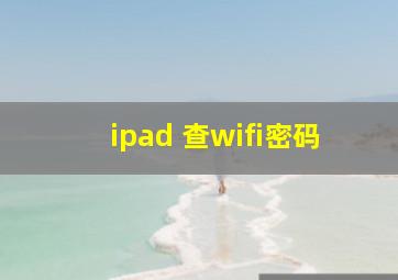 ipad 查wifi密码